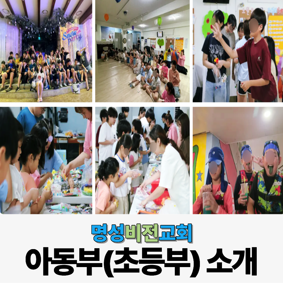 남성역 교회, 명성비전교회 아동부(초등부)를 소개합니다.