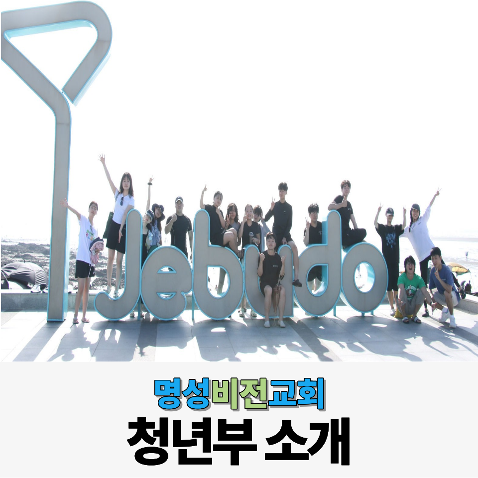 남성역 교회, 명성비전교회 청년부를 소개합니다.